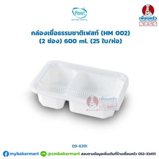 กล่องเยื่อธรรมชาติเฟสท์ (HM 002) (2 ช่อง) 600 ml. (25 ใบ/ห่อ) (09-6391)
