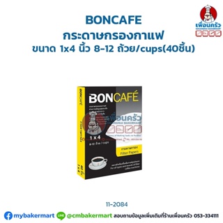 กระดาษกรองกาแฟ Boncafe ขนาด 1 x 4 นิ้ว 8-12 ถ้วย บรรจุ 40 ชิ้น (12-2084)