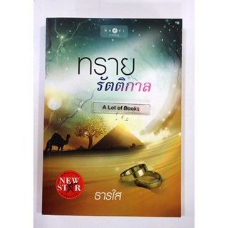 ทรายรัตติกาล / ธารใส **มือสอง**