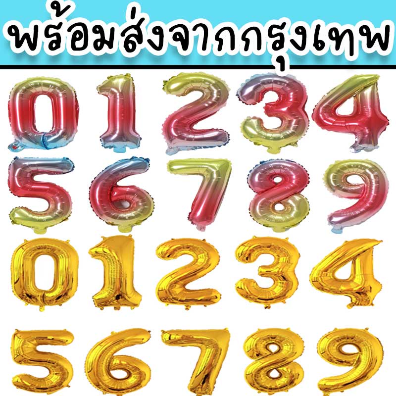 ลูกโป่งตัวเลขขนาด-16-นิ้ว-สีทอง-สีรุ้ง-เหมาะสำหรับจัดงานวันเกิด-รับปริญญา-หรือใช้ในงานพิธีสำคัญต่างๆ-pt-9