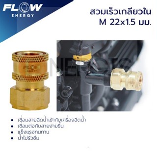 ข้อต่อทองเหลือง แบบสวมเร็ว สำหรับเข้าฝั่งปั๊ม สวมเร็วเกลียวในM22x1.5มม./ข้อต่อทองเหลือง/CP001