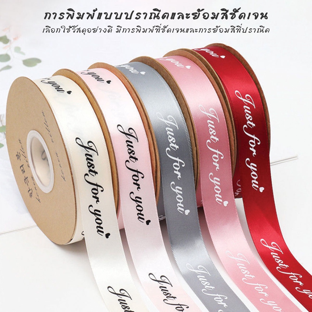 ริบบิ้นผ้าซาติน-พิมพ์ลาย-just-for-you-หน้ากว้าง-2-5-ซม-ยาว-42-เมตร-สําหรับตกแต่งบ้าน-งานแต่งงาน-คริสต์มาส-diy