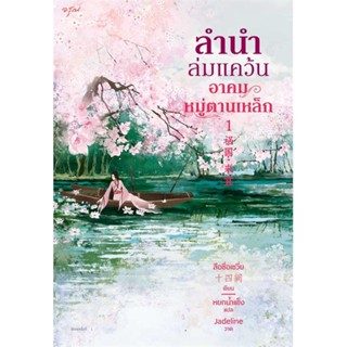 หนังสือ   ชุดลำนำล่มแคว้น อาคมหมู่ตานเหล็ก เล่ม1-2 #   ผู้เขียน สือซื่อเชวี่ย (Shi Si Que)