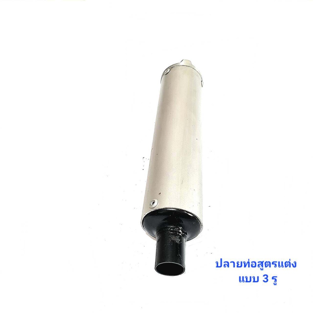 ปลายท่อ-ปลายท่อสูตร-รวมรุ่น-รวมสี-แปลงใส่ได้ทุกรุ่น-aumshop239