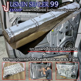 🔥คุ้มราคา🔥 JUSMIN SEALER 99 แผ่นแดมป์ ขนาดกว้าง 60cm × 100cm หนา 2 มิล แผ่นซับเสียง แผ่นDampฟอยล์  แดมป์ฟอย
