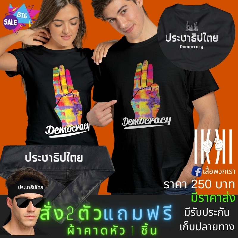 เสื้อยืดประชาธิปไตย-เสื้อยิด-ฮิตๆ-สามนิ้ว-การเมือง-ประชาธิปไตย-ผลิตในไทย-มีของแถม