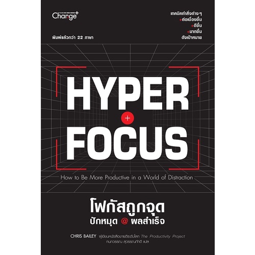 bundanjai-หนังสือพัฒนาตนเอง-hyperfocus-โฟกัสถูกจุด-ปักหมุด-ผลสำเร็จ