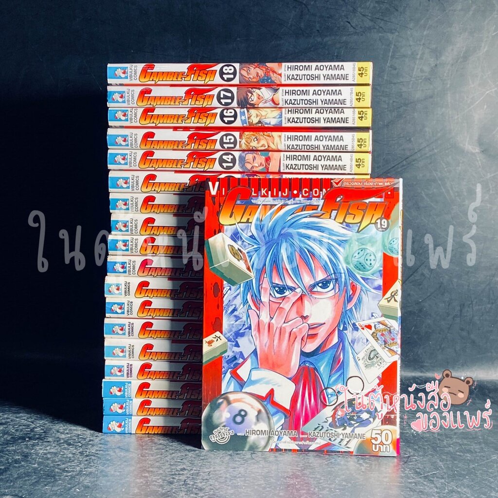 ชื่อเรื่อง: Gamble Fish เล่ม 1-19 จบ ผู้แต่ง: KAZUTOSHI YAMANE /HIROMI ...