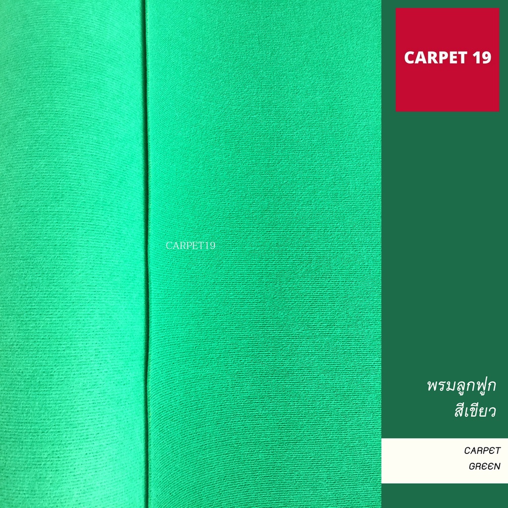 ราคายกม้วน-carpet19-พรมลูกฟูก-สีเขียว-กว้าง-1-5-เมตร-ยาว-25-เมตร-ขนาด-550-กรัม-หนา-4-5-5-มม