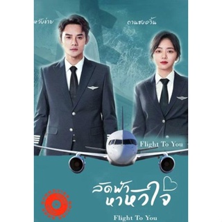 DVD Flight To You (2022) ลัดฟ้าหาหัวใจ (39 ตอนจบ) (เสียง ไทย | ซับ ไม่มี) DVD