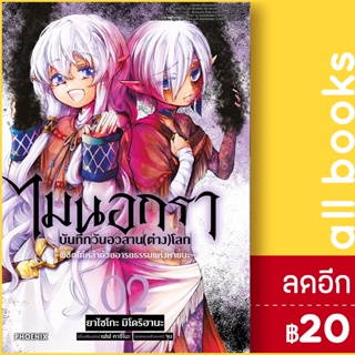 ไมนอกรา บันทึกวันอวสาน (ต่าง) โลก (MG) 1-2 | PHOENIX-ฟีนิกซ์ ยาไซโกะ มิโดริฮานะ