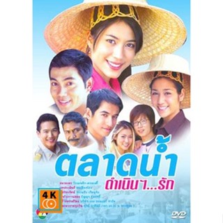 หนัง DVD ออก ใหม่ ตลาดน้ำดำเนินรัก (พากษ์ไทย) DVD ดีวีดี หนังใหม่