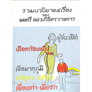 เพื่อนเก่า เมียรัก, ขวัญตา ขวัญใจ, เพื่อมาตุภูมิ, เลือดก้อนหนึ่ง, ผู้ชนะเลิศ รวมนวนิยาย ๕ เรื่อง ของ พลตรี หลวงวิจิตร...