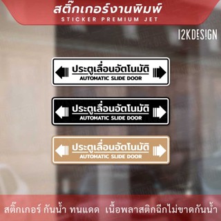 ป้าย "ประตูเลื่อนอัตโนมัติ AUTOMATIC SLIDE DOOR" เป็นงานสติ๊กเกอร์พิมพ์สี สวยสด ทนแดด ทนฝน สไตล์มินิมอล