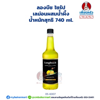 Longbeach Lemon Honey Syrup ลองบีช ไซรัป กลิ่น เลม่อนผสมน้ำผึ้ง 740 ml. (05-6007)