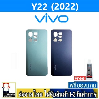 ฝาหลัง VIVO Y22(2022) พร้อมกาว อะไหล่มือถือ ชุดบอดี้ VIVO รุ่น Y22 (2022)