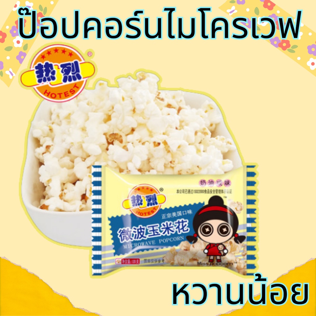 ป๊อปคอร์นไมโครเวฟ-ป๊อปคอร์นรสเค็ม-ป๊อปคอร์นเนย-ป๊อปคอร์น-ปอปคอน-ขนมป๊อปคอร์น-ของกินเล่น-ดูหนัง