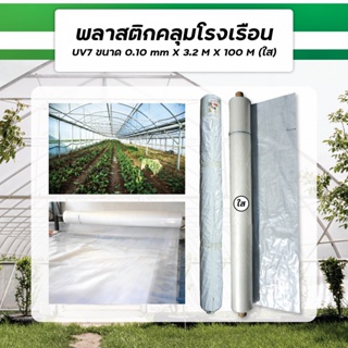 good.tools-ENVI-GREEN ผ้าพลาสติกโรงเรือน UV7 3.2x100M. 100ไมครอน สีใส ถูกจริงไม่จกตา