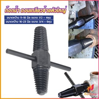 BUAKAO ก๊อกน้ำ ถอนเกลียวซ้ายตัวใหญ่ ใช้ถอดก๊อกน้ำ4 หุน 6 หุน ที่หักคา  Screw Bolt Extractor