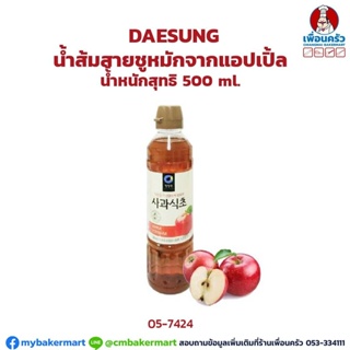 น้ำส้มสายชูหมักจากแอปเปิล แดซัง Daesung ขนาด 500 มล. (05-7424)