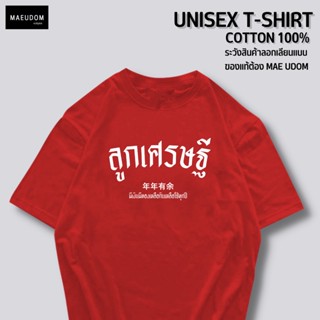 เสื้อยืด ตรุษจีน v2 ผ้า COTTON 100% ระวังสินค้าลอกเลียนแบบ!!!