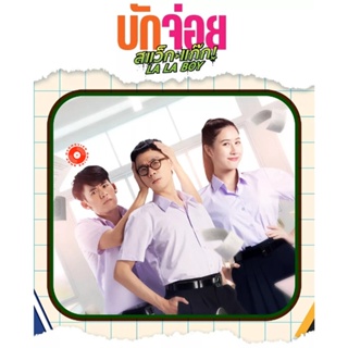 DVD LA LA BOY (2023) บักจ่อย สแว๊กแก๊ก (เสียง ไทย | ซับ ไทย) DVD