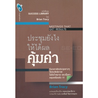 Bundanjai (หนังสือการบริหารและลงทุน) ประชุมยังไงให้ได้ผลคุ้มค่า : Meeting That Get Results