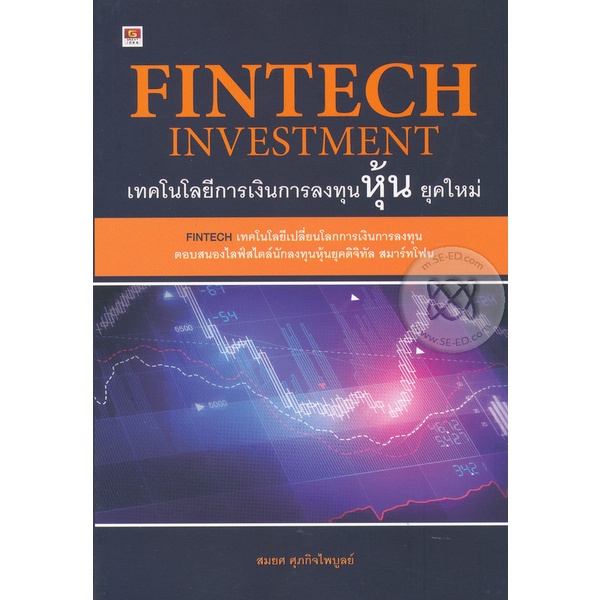 bundanjai-หนังสือการบริหารและลงทุน-fintech-investment-เทคโนโลยีการเงินการลงทุนหุ้น-ยุคใหม่