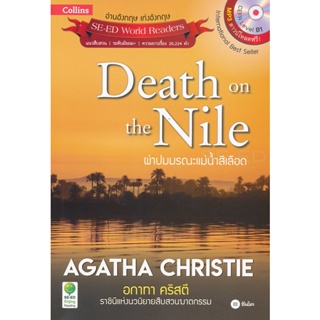 Bundanjai (หนังสือภาษา) Agatha Christie อกาทา คริสตี ราชินีแห่งนวนิยายสืบสวนฆาตกรรม : Death on the Nile
