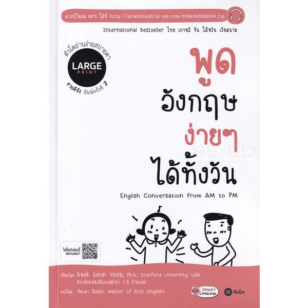 bundanjai-หนังสือราคาพิเศษ-พูดอังกฤษง่าย-ๆ-ได้ทั้งวัน-english-conversation-from-am-to-pm-large-print-สินค้าใหม่