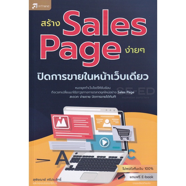 bundanjai-หนังสือการบริหารและลงทุน-สร้าง-sales-page-ง่าย-ๆ-ปิดการขายในหน้าเว็บเดียว