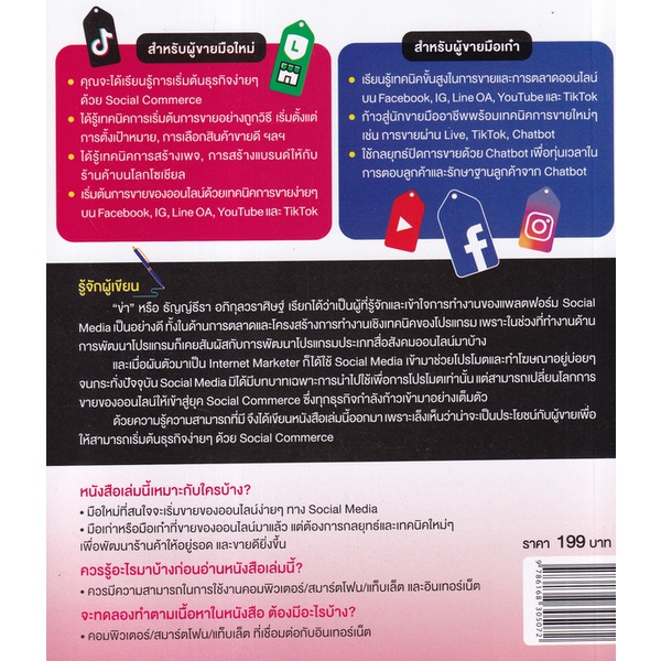 bundanjai-หนังสือ-รวมสารพัดเทคนิคขายรัว-ๆ-ทาง-facebook-และ-social