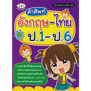 Bundanjai (หนังสือภาษา) คำศัพท์อังกฤษ-ไทย ป.1-ป.6