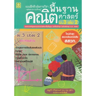 Bundanjai (หนังสือคู่มือเรียนสอบ) แบบฝึกติวเข้มรายวิชาพื้นฐานคณิตศาสตร์ ม.3 เล่ม 2 +เฉลย