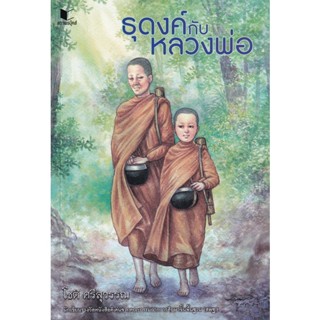 Bundanjai (หนังสือวรรณกรรม) ธุดงค์กับหลวงพ่อ