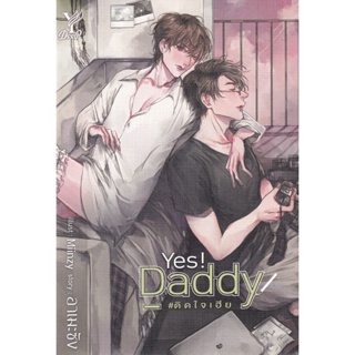 Bundanjai (หนังสือวรรณกรรม) Yes! Daddy #ติดใจเฮีย