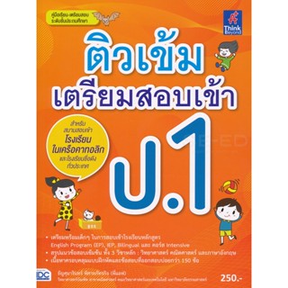 Bundanjai (หนังสือคู่มือเรียนสอบ) ติวเข้มเตรียมสอบเข้า ป.1