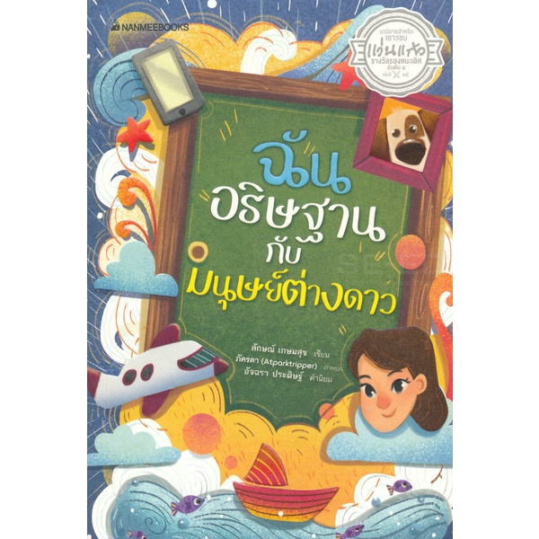 bundanjai-หนังสือวรรณกรรม-ฉัน-อธิษฐาน-กับมนุษย์ต่างดาว