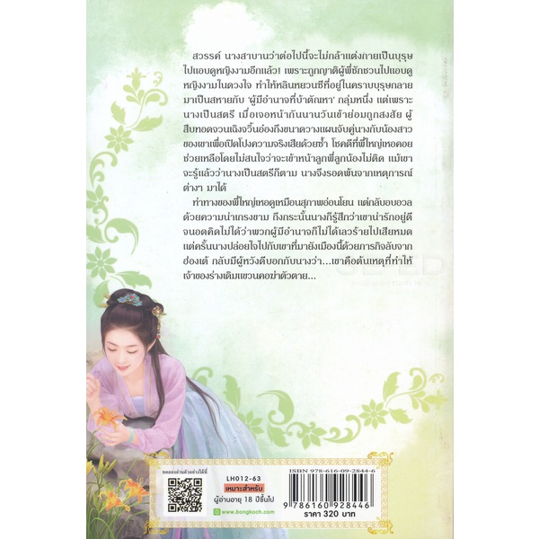 bundanjai-หนังสือวรรณกรรม-ซ่อนหาบุปผาแปลงโฉม