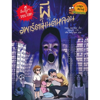 Bundanjai (หนังสือเด็ก) ผีอพาร์ตเมนท์หลอน : ชุด เรื่องผี ๆ รอบโลก (ฉบับการ์ตูน)