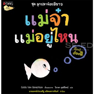 Bundanjai (หนังสือเด็ก) แม่จ๋า แม่อยู่ไหน (เรียนรู้เรื่องสี) : ชุด ลูกปลาน้อยสีขาว