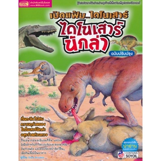 Bundanjai (หนังสือเด็ก) เปิดแฟ้ม...ไดโนเสาร์ ไดโนเสาร์นักล่า ฉบับปรับปรุง