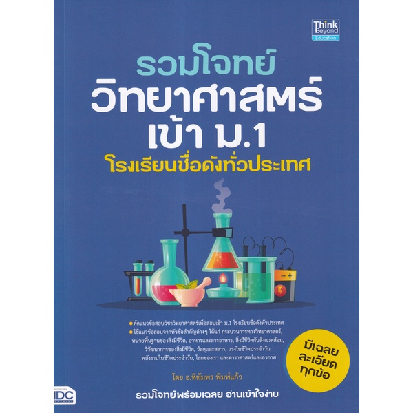 bundanjai-หนังสือ-รวมโจทย์วิทยาศาสตร์เข้า-ม-1-โรงเรียนชื่อดังทั่วประเทศ