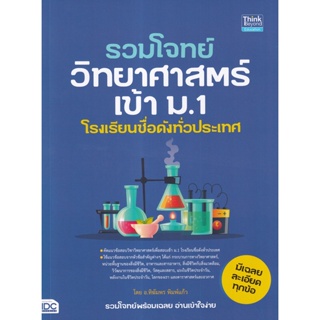 Bundanjai (หนังสือ) รวมโจทย์วิทยาศาสตร์เข้า ม.1 โรงเรียนชื่อดังทั่วประเทศ