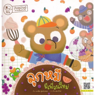 Bundanjai (หนังสือเด็ก) ลูกหมีมีเพื่อนใหม่