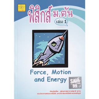 Bundanjai (หนังสือคู่มือเรียนสอบ) วิทยาศาสตร์ ม.3 เรื่องพลังงานไฟฟ้า