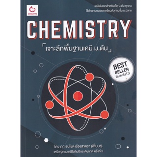 Bundanjai (หนังสือคู่มือเรียนสอบ) Chemistry เจาะลึกพื้นฐานเคมี ม.ต้น (ฉบับพิมพ์ใหม่)