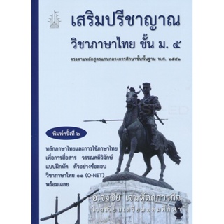 Bundanjai (หนังสือคู่มือเรียนสอบ) เสริมปรีชาญาณวิชาภาษาไทย ม.5