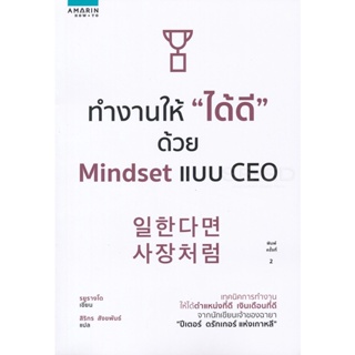 Bundanjai (หนังสือ) ทำงานให้ ได้ดี ด้วย Mindset แบบ CEO
