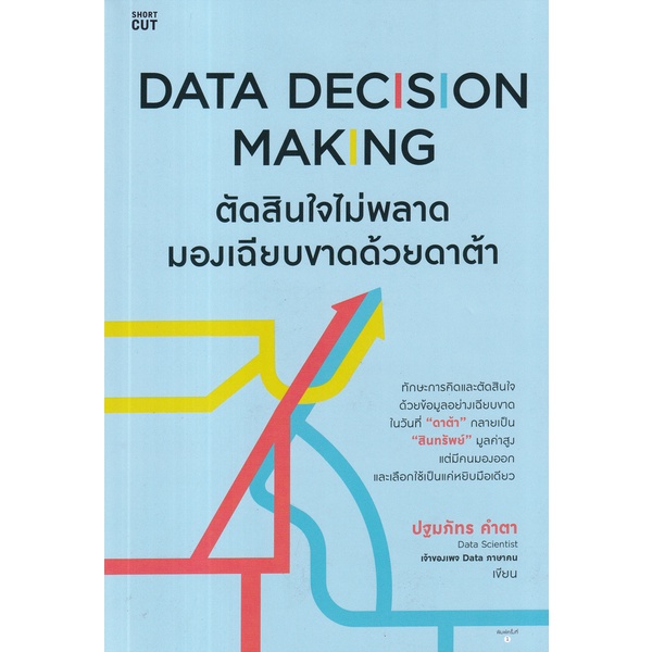 bundanjai-หนังสือ-data-decision-making-ตัดสินใจไม่พลาด-มองเฉียบขาดด้วยดาต้า